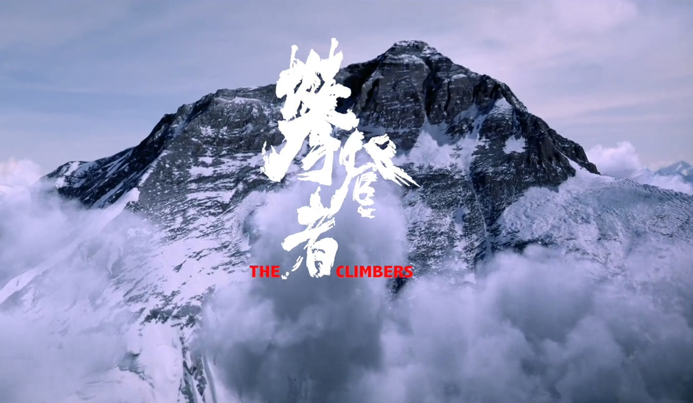 攀登者宣传图